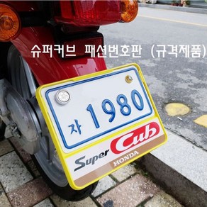 슈퍼커브 튜닝 번호판 패션 규격 넘버판 가드 볼트 스쿠터 혼다 SUPERCUB, C형-레드, 1개