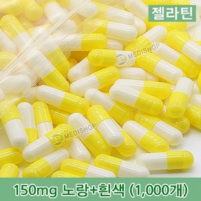 하나메디칼 공캡슐 1봉지(약1000개) 젤라틴공캡슐 약캡슐 빈캡슐 100mg 150mg 250mg 500mg