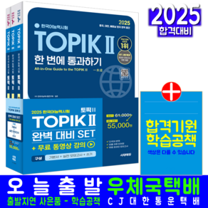 TOPIK2 한국어능력시험 기본서+실전모의고사+쓰기 세트 토픽2 자격증 교재 책 2025, 시대고시기획