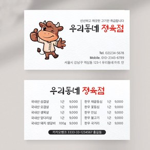 정육점명함 식당명함 음식점명함제작 명함인쇄 요식업명함, 비코팅스노우지 500매, 디자인 1번