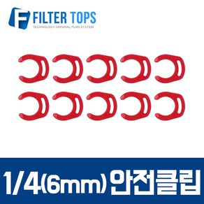 필터탑스 6mm(1_4) 피팅안전클립 락킹그립 10개- 정수기 부품 부속품 부자재