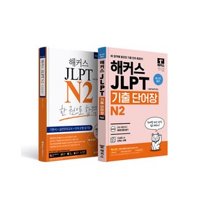 [하나북][세트] 해커스일본어 JLPT 일본어능력시험 N2 기본서 ＋ N2 기출 단어장 세트 - 전2권