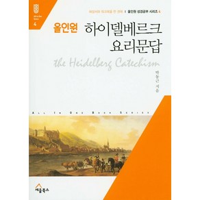 올인원 하이델베르크 요리문답:해설서와 워크북을 한 권에, 세움북스