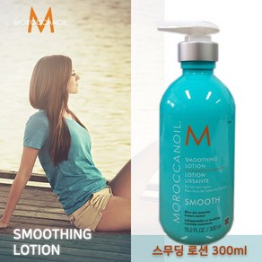 모로칸 오일 스무딩 로션 300ml