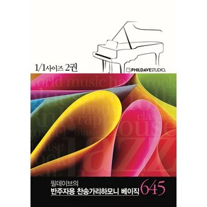 찬송가리하모니 645 베이직편 2: 316장 ~ 645장:반주자를 위한 반주자용 찬송가, 찬송가리하모니 645 베이직편 2: 316장 ~ 6.., PHILDAVEMUSIC(저),필데이브뮤직, 필데이브뮤직