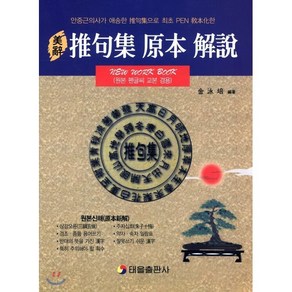 미사 추구집 원본 해설 : 원본 펜글씨 교본 겸용, 김영배 저, 태을출판사