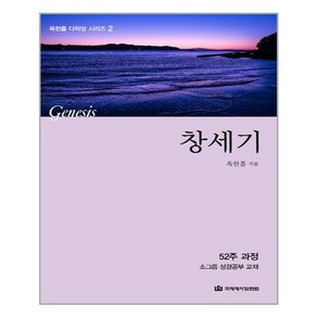 창세기:52주 과정 소그룹 성경공부 교재, 국제제자훈련원