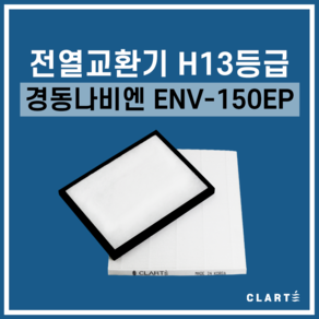 경동나비엔 ENV-150EP 전열교환기 헤파필터, 세트구성(헤파필터1EA+프리필터2EA), 1개