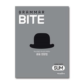 미래엔 그래머바이트 Gamma Bite SUM, 단품