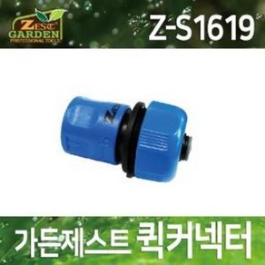 제스트 퀵커넥터 Z-S1619 호스연결커넥터 세차 물청소