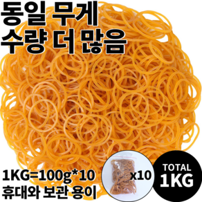 대용량 고무줄 소포장 1kg 100g*10 봉지, 노란색 25MM-100g*10, 1세트