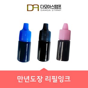 다모아스탬프 만년도장 만년인 리필잉크 5ml 청색 적색 흑색, 만년도장 잉크 적색