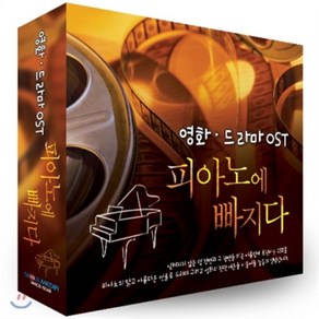 [CD] 영화 드라마 OST 피아노에 빠지다