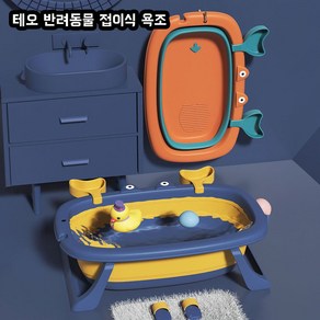 테오 반려동물 접이식 욕조