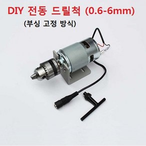 DIY 전동드릴척 전동 드릴척 775모터 고정방식 0.6-6mm DC12-24V 10A 이상 120W, 1개