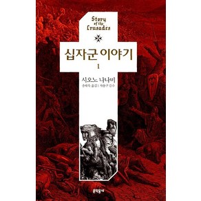 십자군 이야기 1, 문학동네, 시오노 나나미