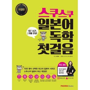 스쿠스쿠 일본어 독학 첫걸음 : 1일 1시간 1개월 완성, PAGODA Books, 하영애 저, 9788962818611