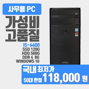 사무용 업무용 학원용 중고컴퓨터 i5 6세대 i5-6400 윈도우10/데스크탑 본체, 블랙, I5-6500, 120GB, 8GB, WIN10 Home