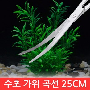 SIJIN 수초 가위 25cm 곡선 곡형 정리 관리 전경 트리밍 DIY 제거 기구 청소 어항 수조, 1개