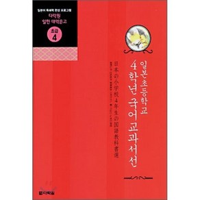 일본초등학교 4학년 국어교과서선, 다락원, 다락원 일한 대역문고