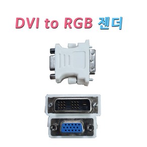 젠더 DVI-D(싱글) to RGB 변환 젠더 DVI단자에 RGB케이블 연결 변환 모니터 젠더 18+1 DVIRGB