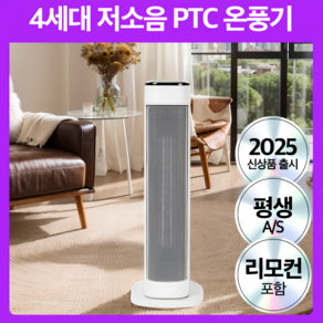 4세대 절전형 PTC 스탠드 온풍기 저소음 팬히터 사무실