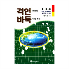 격언 모르고 바둑 두지 마라:실전에 바로 활용되는 살아 있는 바둑 격언, 전원문화사, 변태관 저