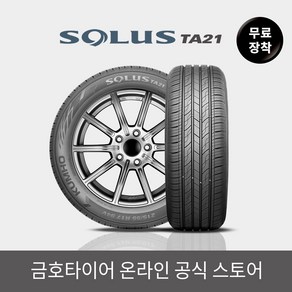 [금호타이어 공식] 솔루스 TA21 215 65 16 전국무료장착, 단품, 1개