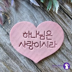 하나님은 사랑이시라 쿠키커터 02 아이싱쿠키 커피박공예 홈베이킹, 1개