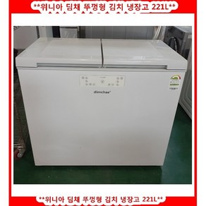 (중고)위니아딤채뚜껑형김치냉장고221L