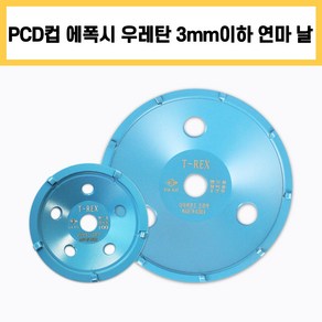 다코 다이아몬드날 PCD컵 에폭시 우레탄 제거 멀티 부드러운 제거용 3mm이하 블루 연마 4인치 7인치 T-REX 티렉스, 멀티 부드러운 제거용 3mm이하 4인치 (블루), 1개