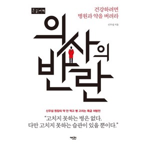 의사의 반란(큰글자책):건강하려면 병원과 약을 버려라