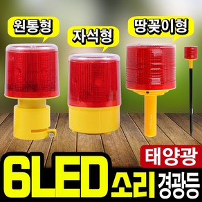 태광조명 태양광 6LED 경광등 소리 원통 자석 정원 비상 경고 안전 조명