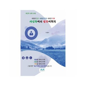 새신자에서 성도에까지 - 새신자 교육 교재, 1개