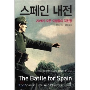 스페인 내전:20세기 모든 이념들의 격전장, 교양인, 앤터니 비버 저/김원중 저