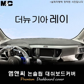 더뉴 기아 레이 (2025년식) 대쉬보드커버 [벨벳-부직포-스웨이드], 2025 레이 / 부직포, 테두리 블랙