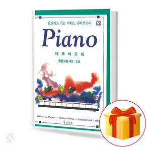 알프레드 통합 2 3급 테크닉교재 기초 피아노악보 교재 책 Alfed Integated 2nd and 3d Class Technique Textbook Basic Piano