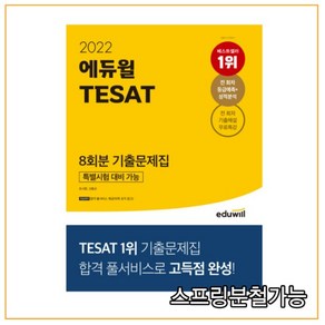 2022 에듀윌 TESAT 8회분 기출문제집 특별시험 대비 가능