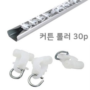 커튼레일롤러 30P 커튼부자재 커텐부속품 커튼용품, 상세 설명 참조, 1개