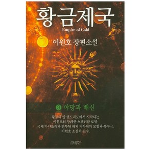 황금제국. 3:이원호 장편소설, 스토리뱅크, 이원호 저