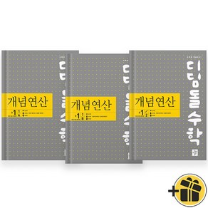 디딤돌수학 개념연산 중1 세트 (전3권) 1A+1B+1-2 2025년, 중등1학년