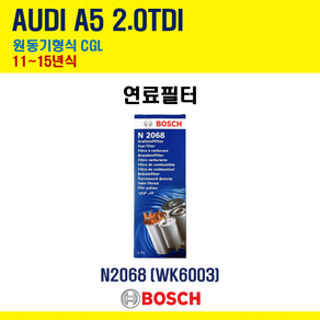 아우디 A5 2.0TDI 11~15년식 원동기형식 CGL 보쉬 연료필터 F026402068 WK6003 8K0127400A 8T0127401A, 1개