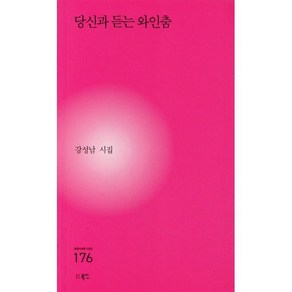 당신과 듣는 와인춤, 북인, 강성남 저