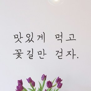 모노먼트 손글씨 감성 레터링 스티커 - 맛있게 먹고 꽃길만 걷자