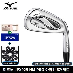 한국미즈노 정품 JPX925 핫메탈 프로 8개세트 아이언 [사은품 증정], R, 8도