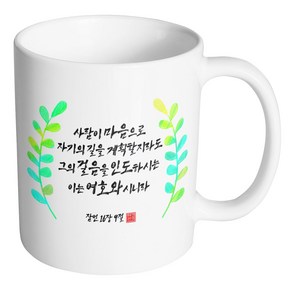 핸드팩토리 캘리 성경말씀 머그컵 99종, 1개, B73_잠언 16:9 머그컵