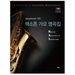 색소폰 가요 명곡집 : Saxophonist 13인, 예솔, NAS (지은이)