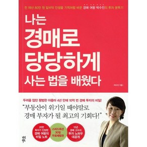 나는 경매로 당당하게 사는 법을 배웠다, 다산북스, 글: 이재형