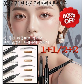 [1+1/2+2]QXQY정밀한 하드 코어 아이브로우 펜슬 여성용 3d 블레이드 아이브로우 펜슬 방수/땀 방지/오래 지속되어 번지지 않음, 1개, 02 # 깊은 회색