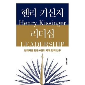 헨리 키신저 리더십 : 현대사를 만든 6인의 세계 전략 연구, 헨리 키신저 저/서종민 역, 민음사